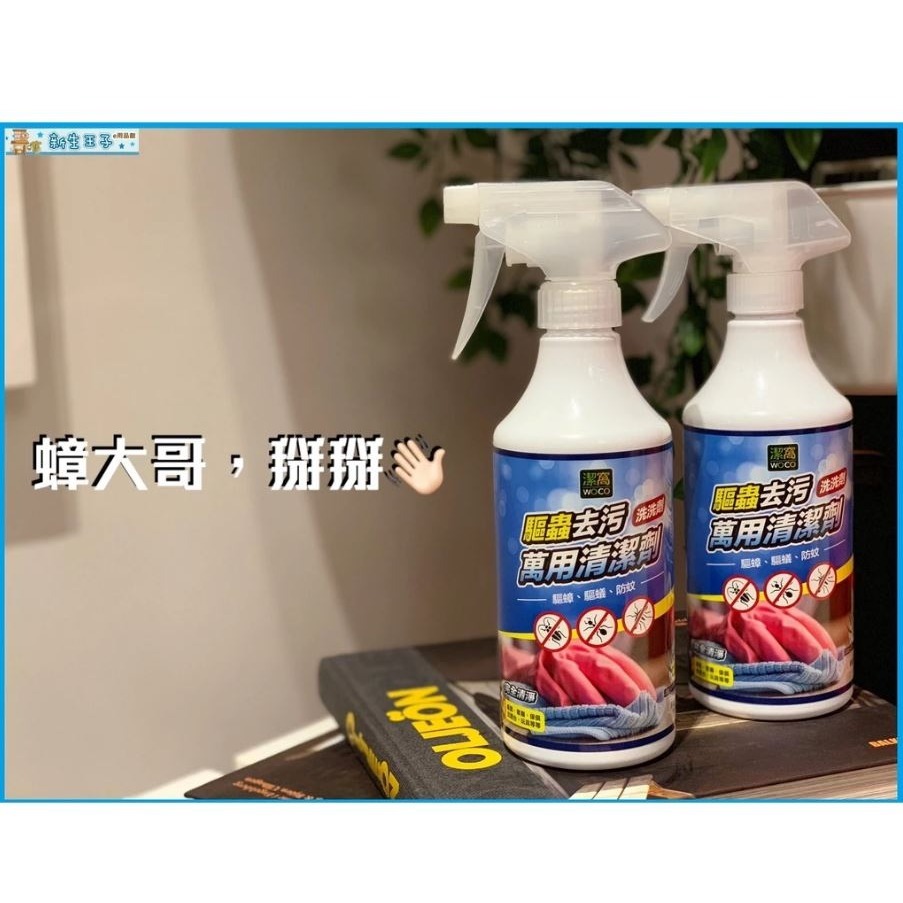 【實體店面現貨】潔窩WOCO 驅蟲去污萬用清潔劑 流理台 餐桌 清潔劑 去蟲去污 萬用清潔劑-細節圖2