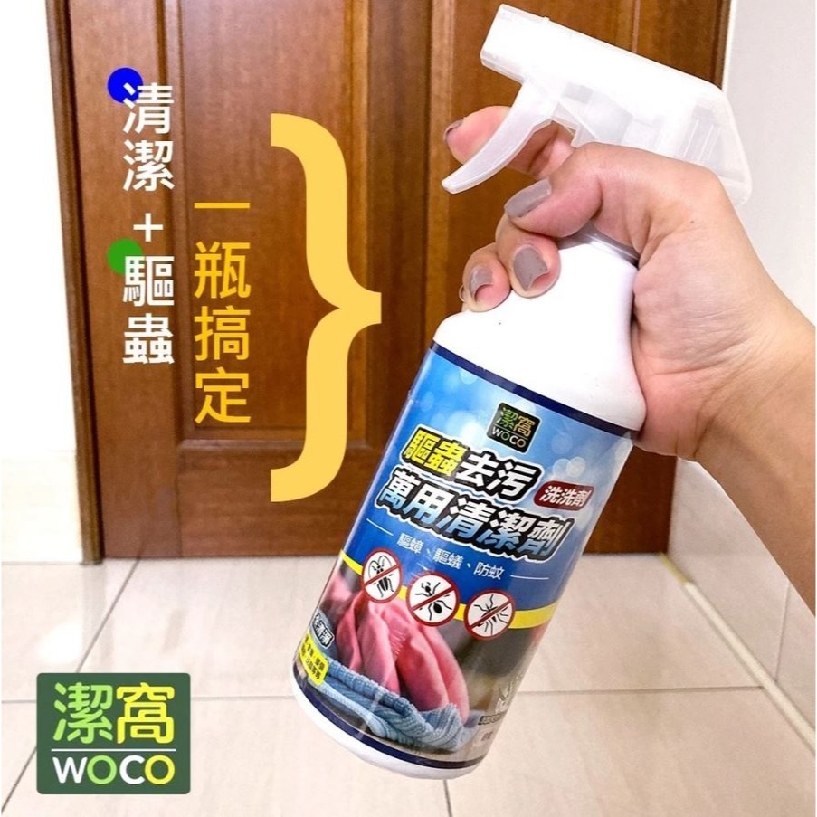 【實體店面現貨】潔窩WOCO 驅蟲去污萬用清潔劑 流理台 餐桌 清潔劑 去蟲去污 萬用清潔劑-細節圖3