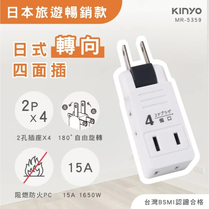 【原廠正品 附發票】KINYO 日式轉向四面插 日本暢銷款 4插孔 分向 插座 MR-5359-細節圖2