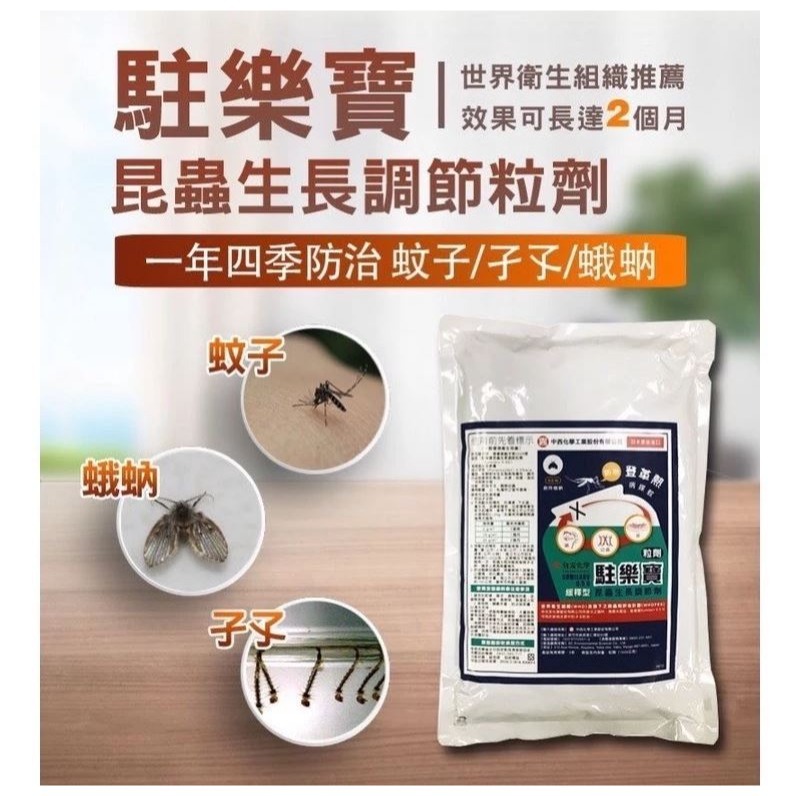 【實體店面現貨】駐樂寶昆蟲生長調節粒劑  防治蚊子 孓孓 蛾蚋 廁所小黑蟲 日本進口 原廠公司貨-細節圖2