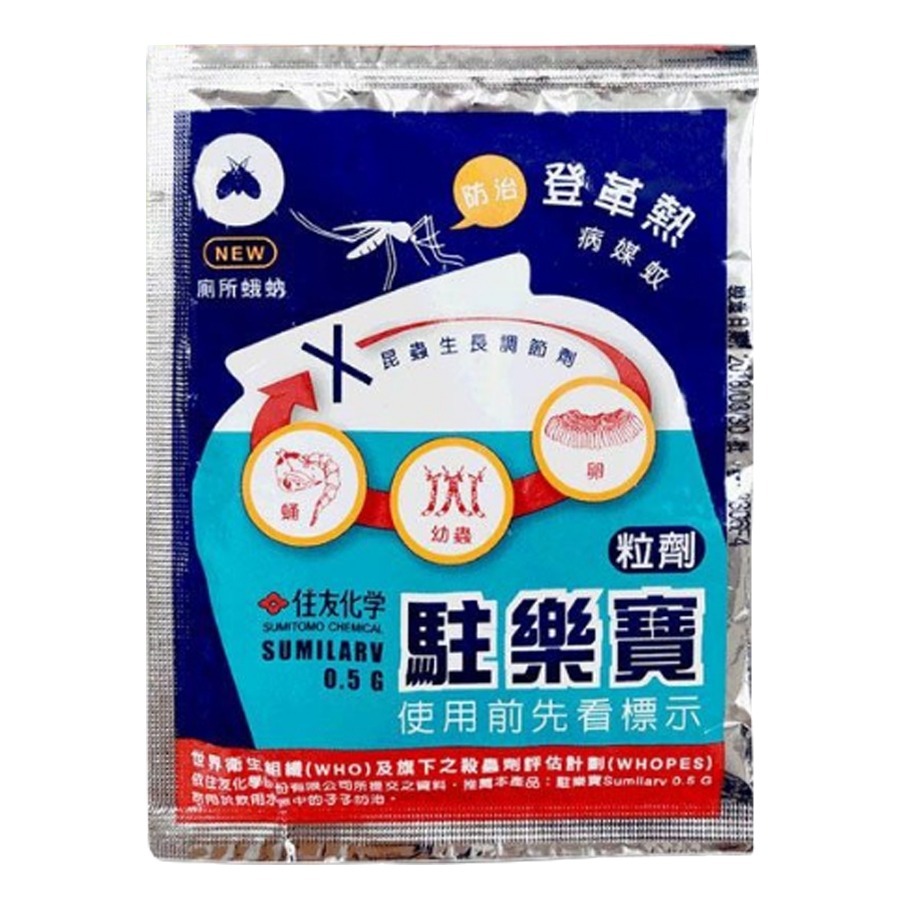 【實體店面現貨】駐樂寶昆蟲生長調節粒劑  防治蚊子 孓孓 蛾蚋 廁所小黑蟲 日本進口 原廠公司貨-細節圖3