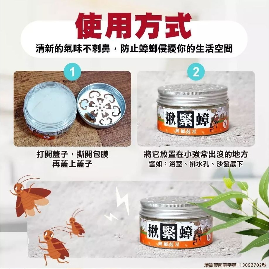 【實體店面現貨】揪緊蟑 蟑螂剋星 驅避率99%驅蟑膏天然驅蟑 蟑螂 驅蟑 滅蟑 殺蟑-細節圖5