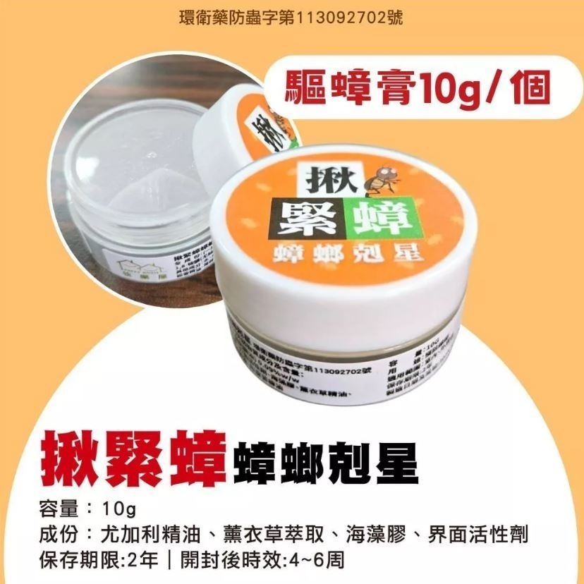 【實體店面現貨】揪緊蟑 蟑螂剋星 驅避率99%驅蟑膏天然驅蟑 蟑螂 驅蟑 滅蟑 殺蟑-規格圖9