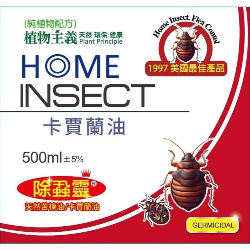【實體店面現貨】植物主義 除蝨靈 臭蟲專用 床蝨 純植物配方 天然苦楝油 卡蘭賈油-細節圖3