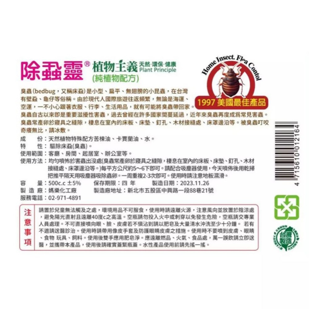 【實體店面現貨】植物主義 除蝨靈 臭蟲專用 床蝨 純植物配方 天然苦楝油 卡蘭賈油-細節圖6