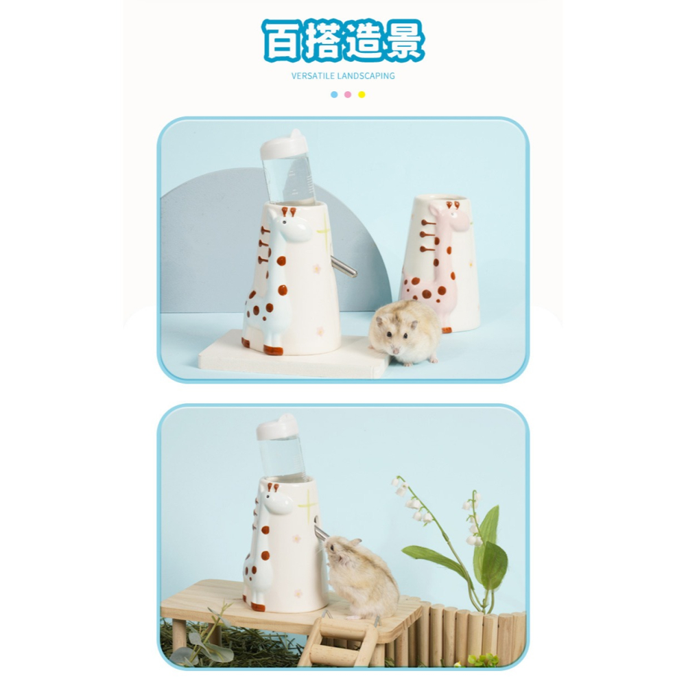 【實體店面現貨】可愛長頸鹿陶瓷水樽 倉鼠飲水器支架 倉鼠水樽 長頸鹿陶瓷水樽架 餵水器底座 直立式水樽-細節圖3