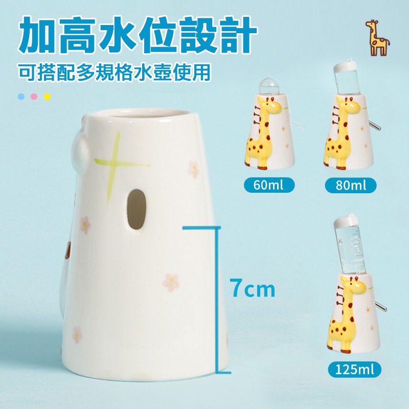 【實體店面現貨】可愛長頸鹿陶瓷水樽 倉鼠飲水器支架 倉鼠水樽 長頸鹿陶瓷水樽架 餵水器底座 直立式水樽-細節圖6