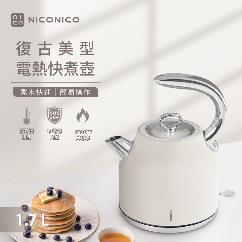【實體店面現貨】復古美型不鏽鋼快煮壺 1.7L 快煮壺 電熱壺 304不鏽鋼 熱水壺 NI-L2304-細節圖4