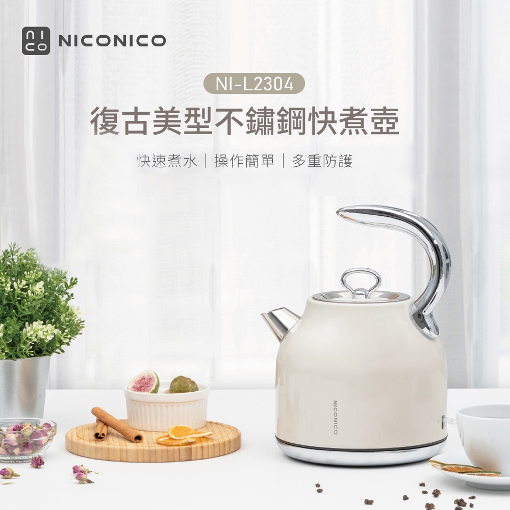 【實體店面現貨】復古美型不鏽鋼快煮壺 1.7L 快煮壺 電熱壺 304不鏽鋼 熱水壺 NI-L2304-細節圖5