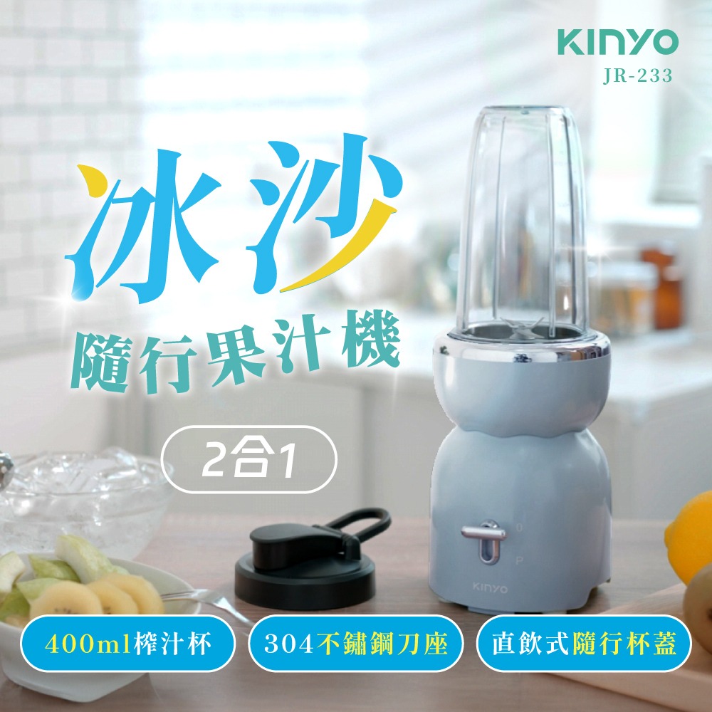 【原廠正品】KINYO 二合一冰沙隨行果汁機 冰沙 水果冰沙 輕便果汁機外出果汁機 JR-233BU-細節圖6