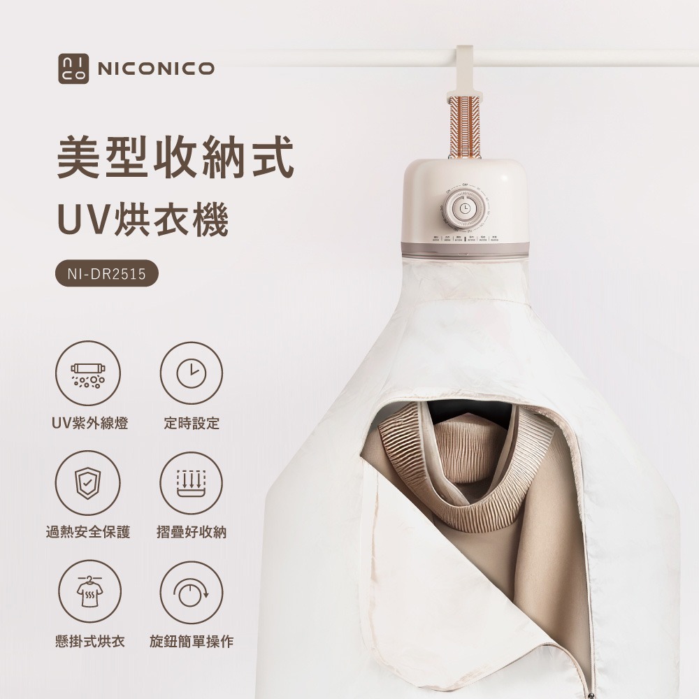 【原廠正品現貨】NICONICO 美型收納式UV烘衣機 烘衣機 懸掛烘衣 方便攜帶 NI-DR2515-細節圖2