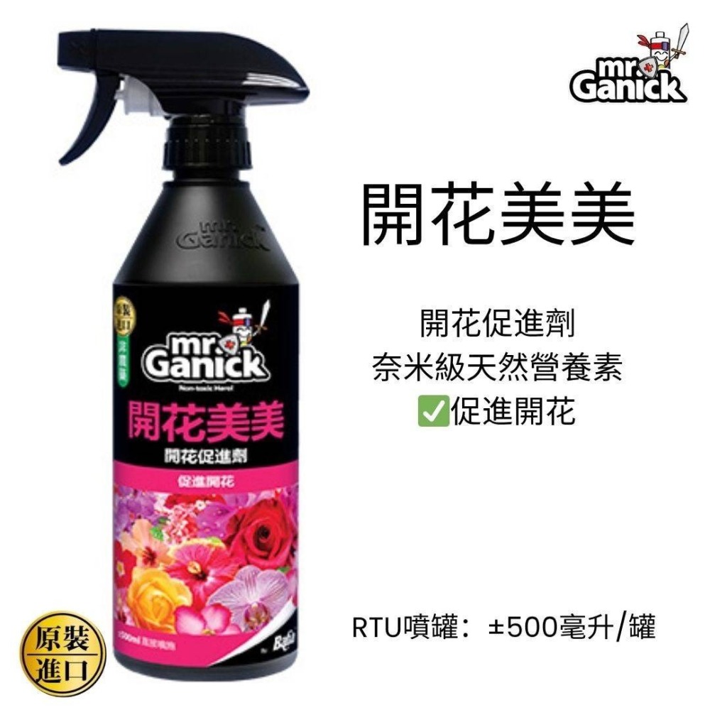 Mr. Ganick 開花美美天然開花促進劑 免稀釋噴霧 促花促果 水生植物 環境友善 花芽分化 延長花期-細節圖4