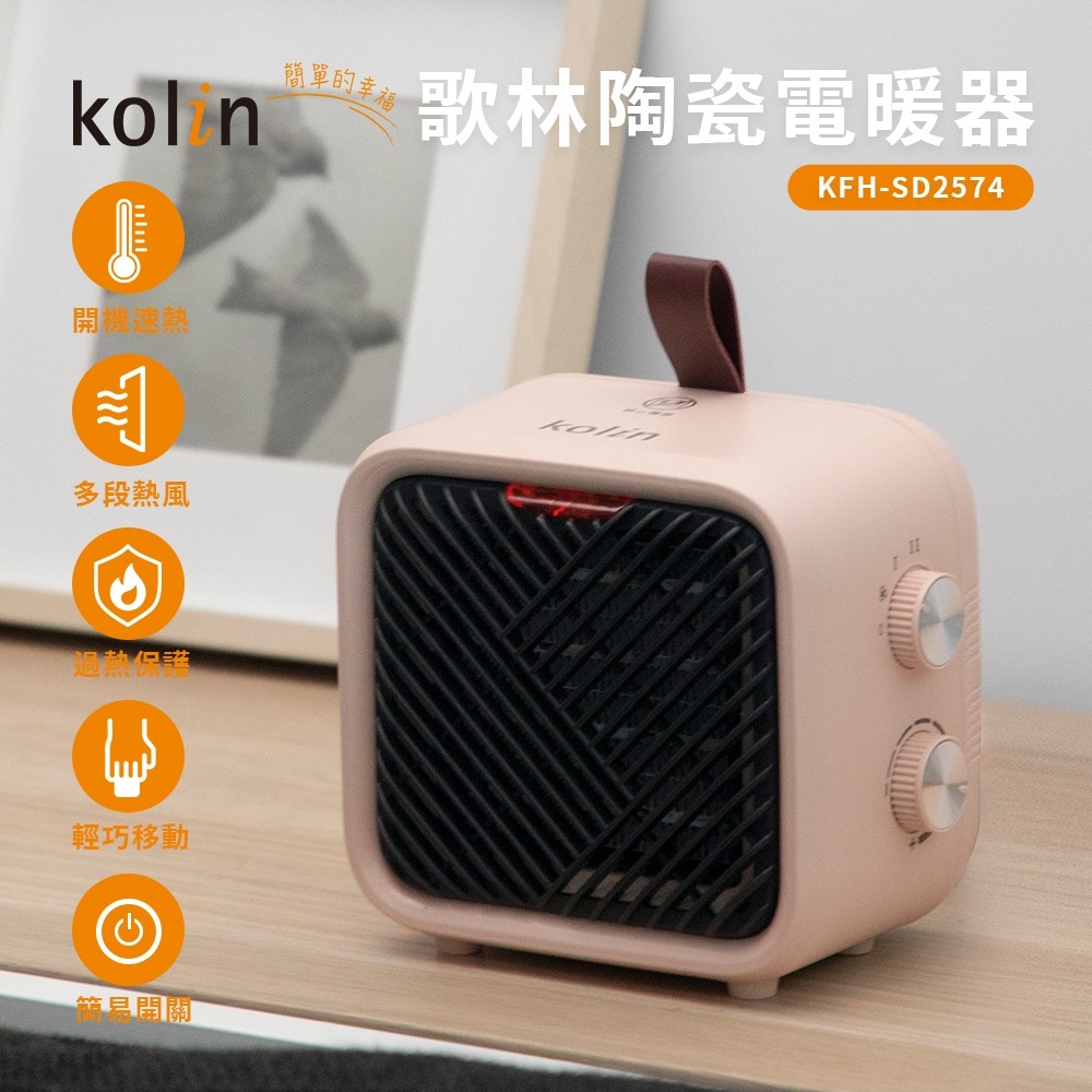 【實體店面現貨】歌林KOLIN 陶瓷電暖器 桌上電暖器 暖風機 辦公室 速暖 防傾倒 KFH-SD2574-細節圖6