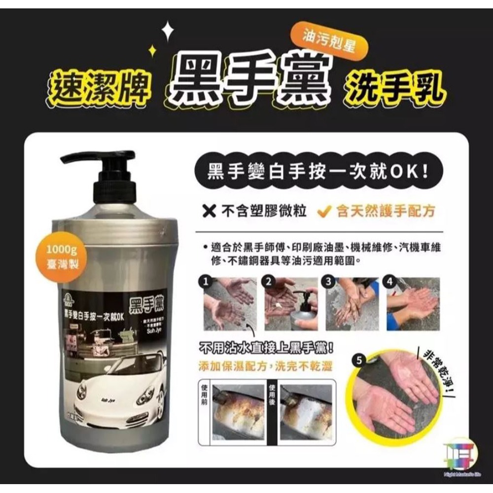 【實體店面現貨】不咬手.黑手黨油汙剋星 速潔牌黑手黨 去污洗手乳 機械油墨洗手劑 黑手師傅洗手乳 洗手劑-細節圖5