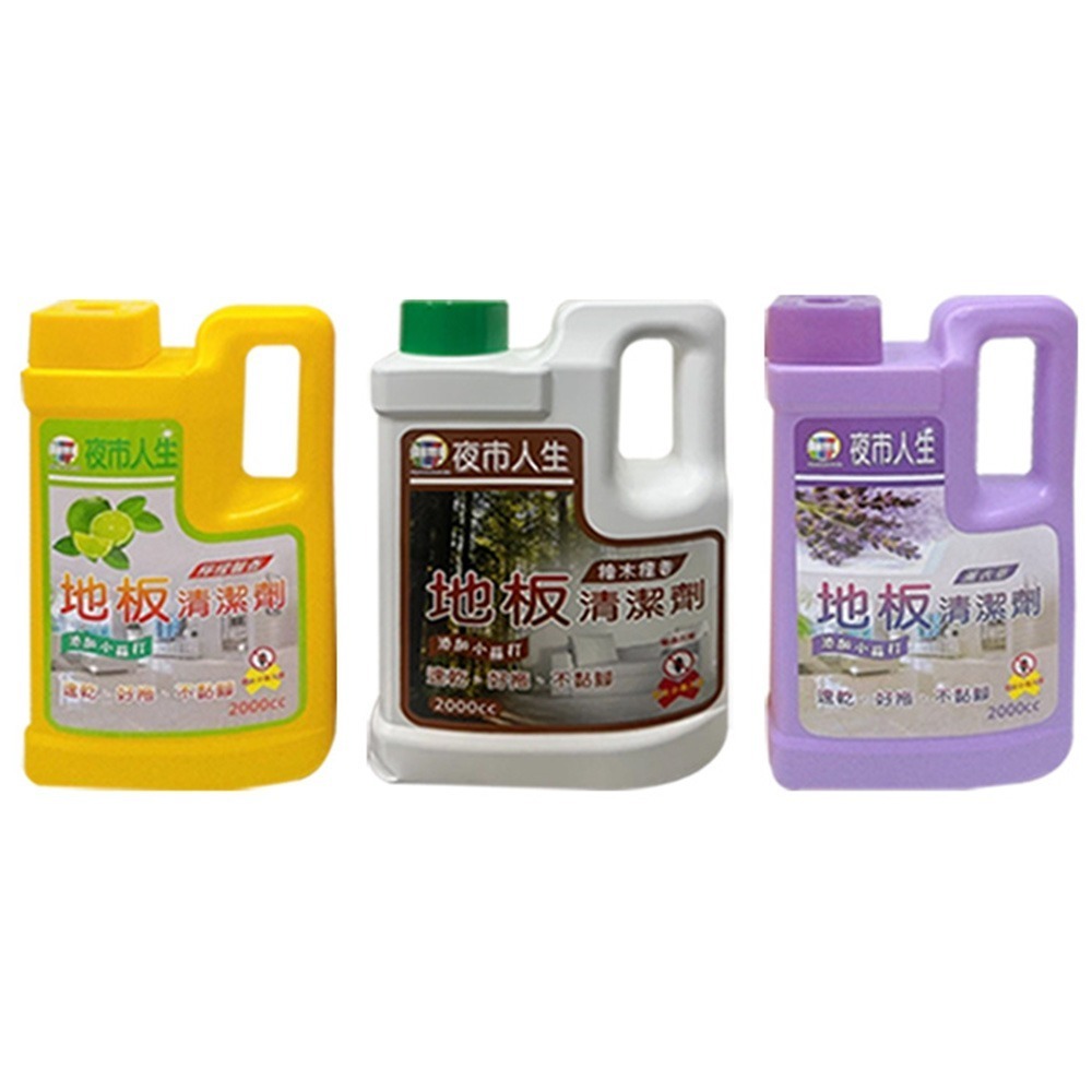 【實體店面現貨】夜市人生 地板清潔劑 2000ml 大容量 驅蟲地板清潔防蟑抗菌 去污 薰衣草 檸檬馨香 檜木檀香-細節圖6