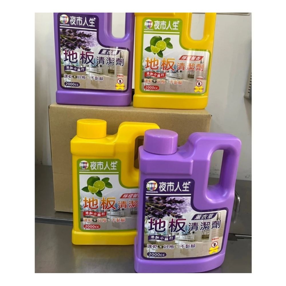 【實體店面現貨】夜市人生 地板清潔劑 2000ml 大容量 驅蟲地板清潔防蟑抗菌 去污 薰衣草 檸檬馨香 檜木檀香-細節圖7