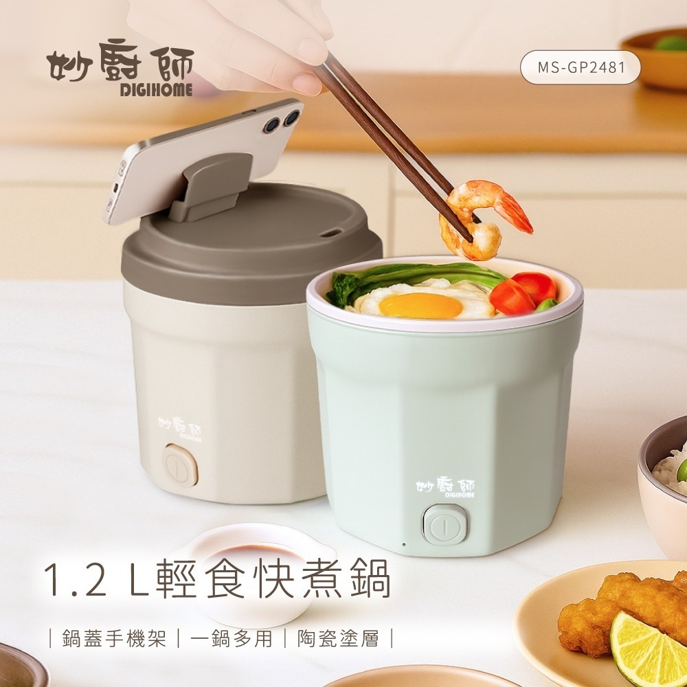 【限時購】妙廚師 輕食快煮料理鍋 1.2L 美食鍋 電火鍋 料理鍋 MS-GP2481-細節圖2