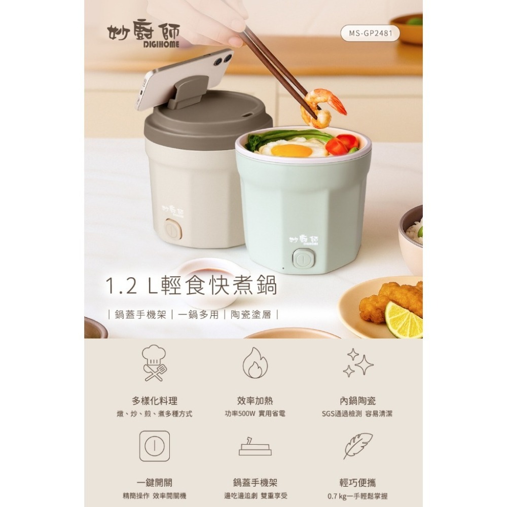 【限時購】妙廚師 輕食快煮料理鍋 1.2L 美食鍋 電火鍋 料理鍋 MS-GP2481-細節圖4