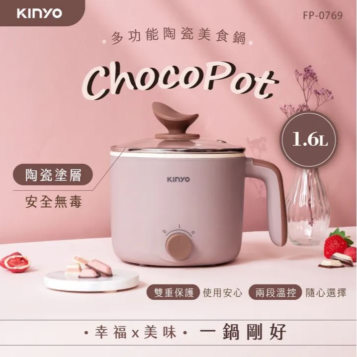 【實體門市現貨】KINYO 1.6L 多功能陶瓷美食鍋 美食鍋 快煮鍋 泡麵鍋 料理鍋 蒸煮鍋 電火鍋 FP-0769-細節圖2