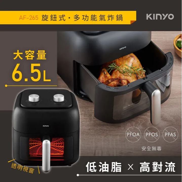 【現貨】KINYO 6.5L 旋鈕式多功能氣炸鍋 大容量 氣炸鍋 空氣炸鍋 抽屜式 烘烤爐 旋鈕式 AF-265-細節圖9