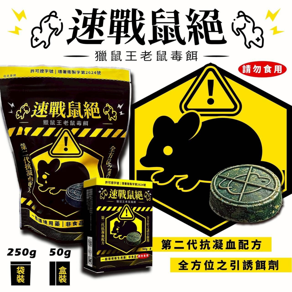 【實體店面現貨】速戰鼠絕 餅乾狀老鼠藥 250g 滅鼠 老鼠藥 獵鼠王新乾餌劑 老鼠毒餌 50g除鼠-細節圖2
