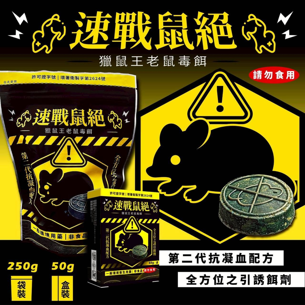 【實體店面現貨】速戰鼠絕 餅乾狀老鼠藥 250g 滅鼠 老鼠藥 獵鼠王新乾餌劑 老鼠毒餌 50g除鼠-細節圖5