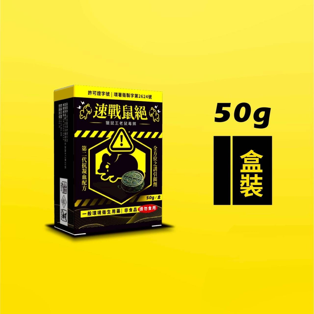 【實體店面現貨】速戰鼠絕 餅乾狀老鼠藥 250g 滅鼠 老鼠藥 獵鼠王新乾餌劑 老鼠毒餌 50g除鼠-細節圖6
