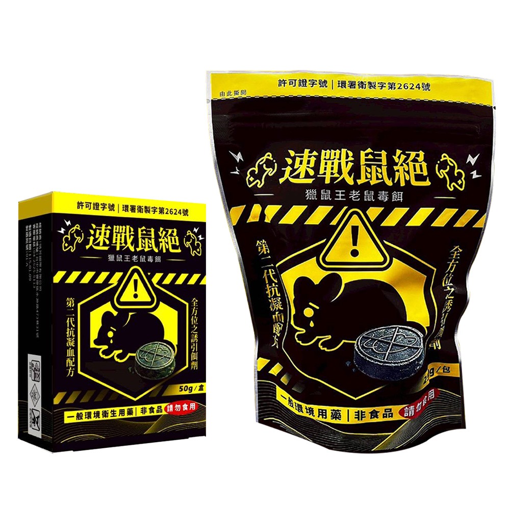 【實體店面現貨】速戰鼠絕 餅乾狀老鼠藥 250g 滅鼠 老鼠藥 獵鼠王新乾餌劑 老鼠毒餌 50g除鼠-細節圖8