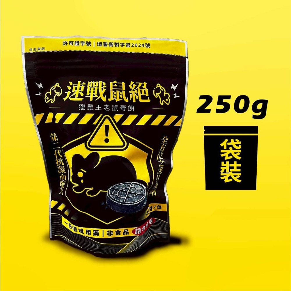 【實體店面現貨】速戰鼠絕 餅乾狀老鼠藥 250g 滅鼠 老鼠藥 獵鼠王新乾餌劑 老鼠毒餌 50g除鼠-細節圖7