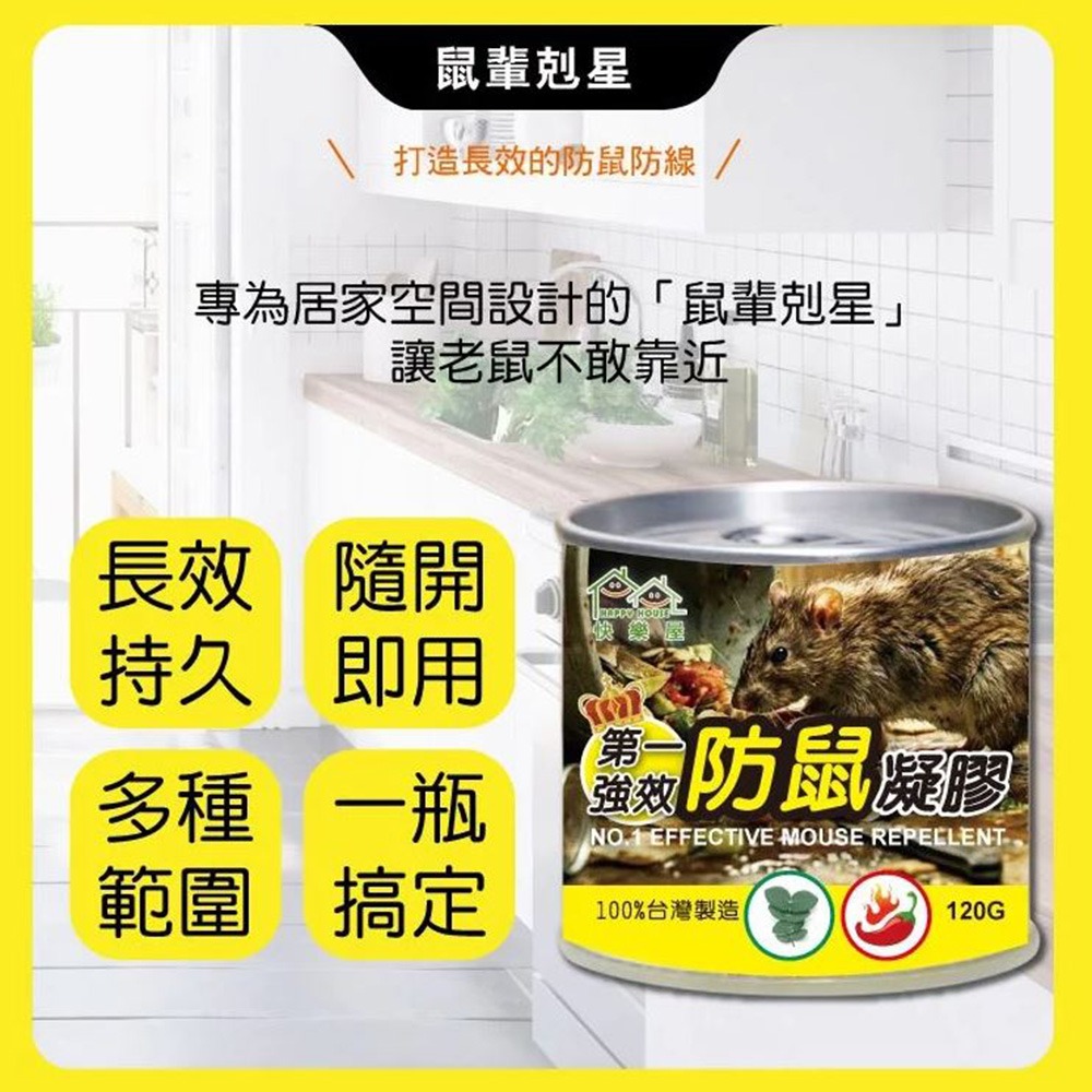 【實體店面現貨】快樂屋 防鼠凝膠 防鼠膏 老鼠 驅鼠膏驅鼠 啃咬 凝膠 迴避 辣椒 尤加利精油 台灣製造-細節圖3
