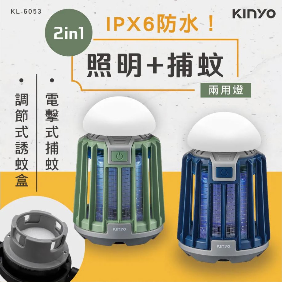【實體店面公司貨】KINYO USB防水照明捕蚊燈 IPX6防水 分離式提把 戶外 KL-6053-細節圖2