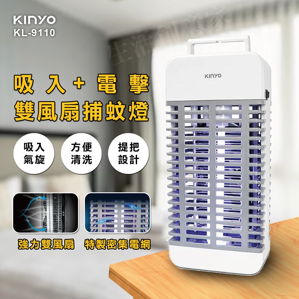 【實體店面公司貨】 吸入+電擊式捕蚊燈 15W 雙風扇捕蚊燈 吸入捕蚊  KL-9110