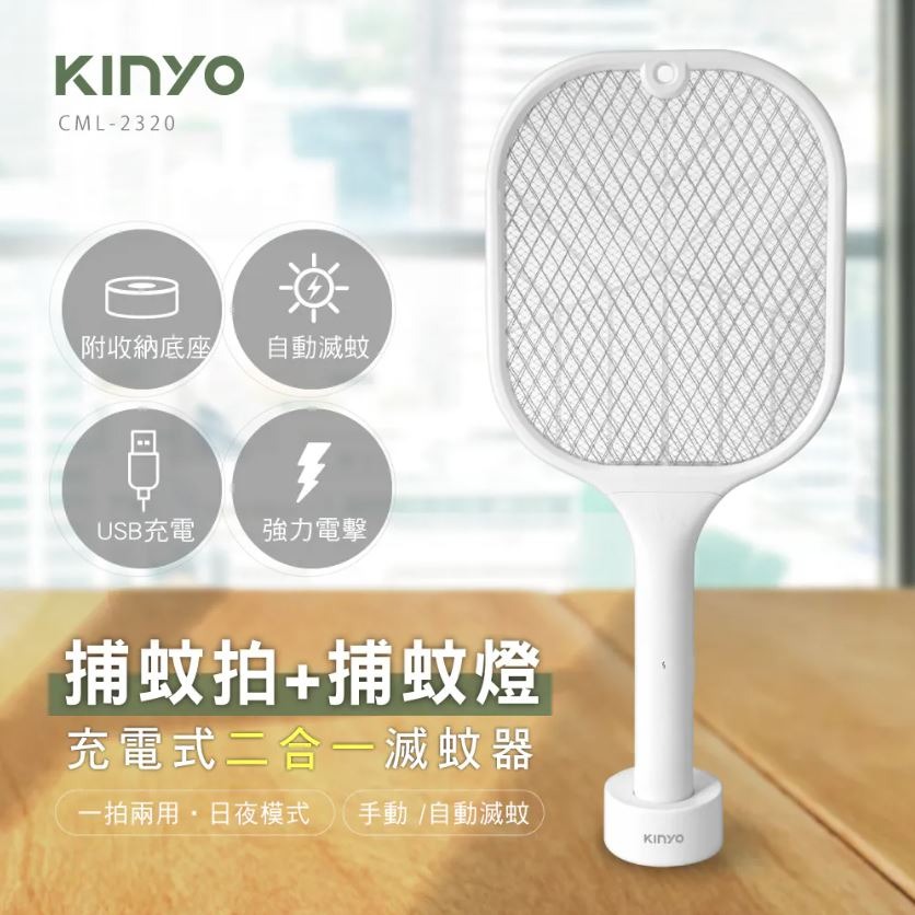 【原廠正品 保固】KINYO 充電式二合一滅蚊器 電蚊拍 捕蚊拍 CML-2320-細節圖2