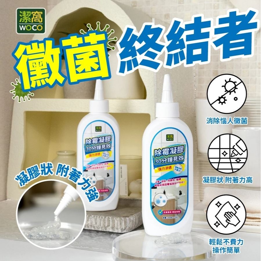 【實體店面現貨】潔窩 woco 除霉凝膠 200ml 除霉 黴垢 除霉劑 黴菌 牆壁除黴 黴根 除黴-細節圖2