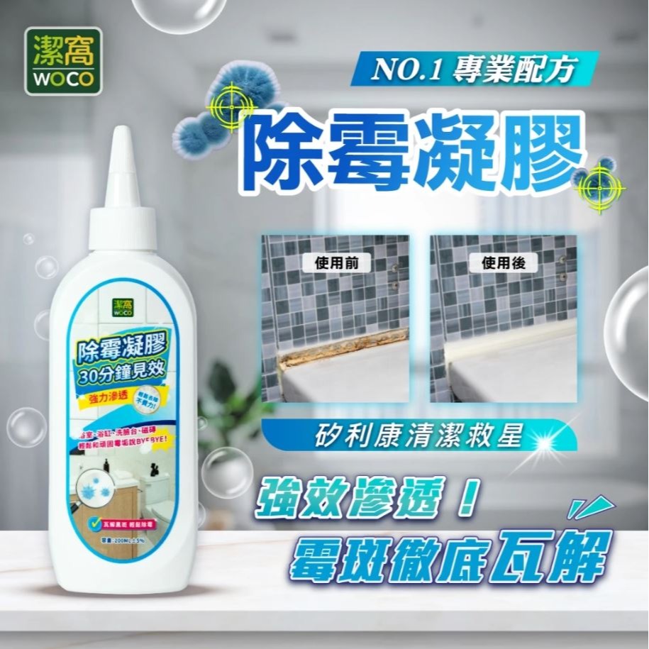 【實體店面現貨】潔窩 woco 除霉凝膠 200ml 除霉 黴垢 除霉劑 黴菌 牆壁除黴 黴根 除黴-細節圖3