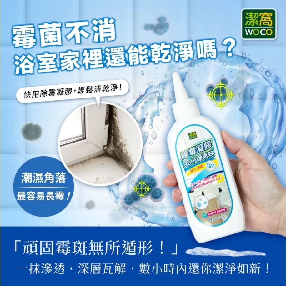 【實體店面現貨】潔窩 woco 除霉凝膠 200ml 除霉 黴垢 除霉劑 黴菌 牆壁除黴 黴根 除黴-細節圖4