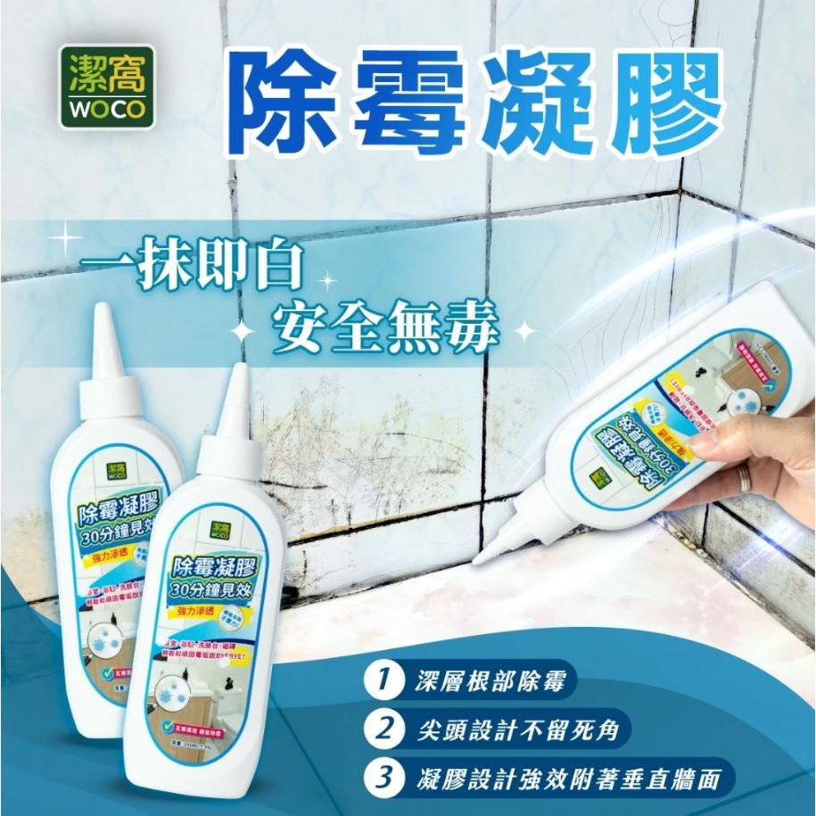 【實體店面現貨】潔窩 woco 除霉凝膠 200ml 除霉 黴垢 除霉劑 黴菌 牆壁除黴 黴根 除黴-細節圖5