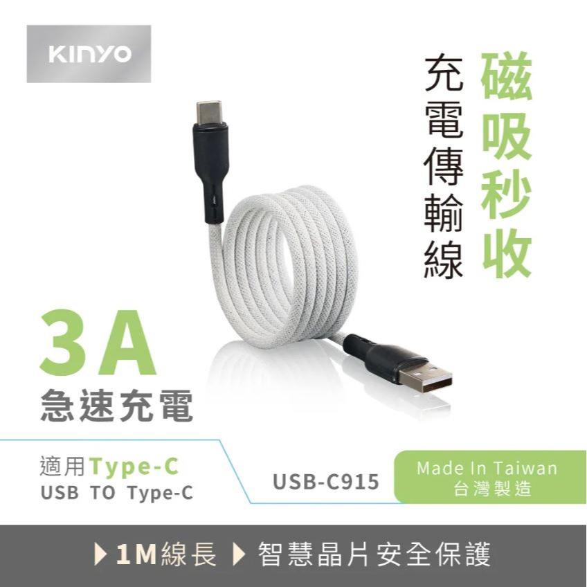 【實體店面現貨】KINYO USB-A TO TYPE-C 磁吸充電傳輸線 USB-C915 傳輸線-細節圖2
