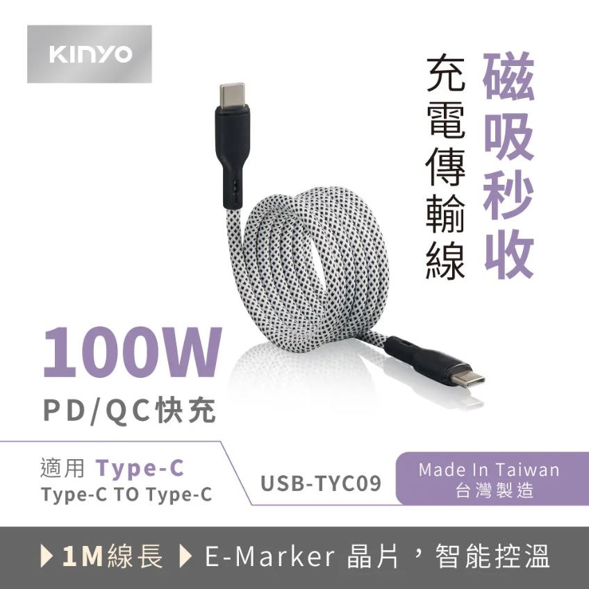【實體店面現貨】KINYO Type-C to C 100W 磁吸秒收充電傳輸線-1M USB-TYC09-細節圖2
