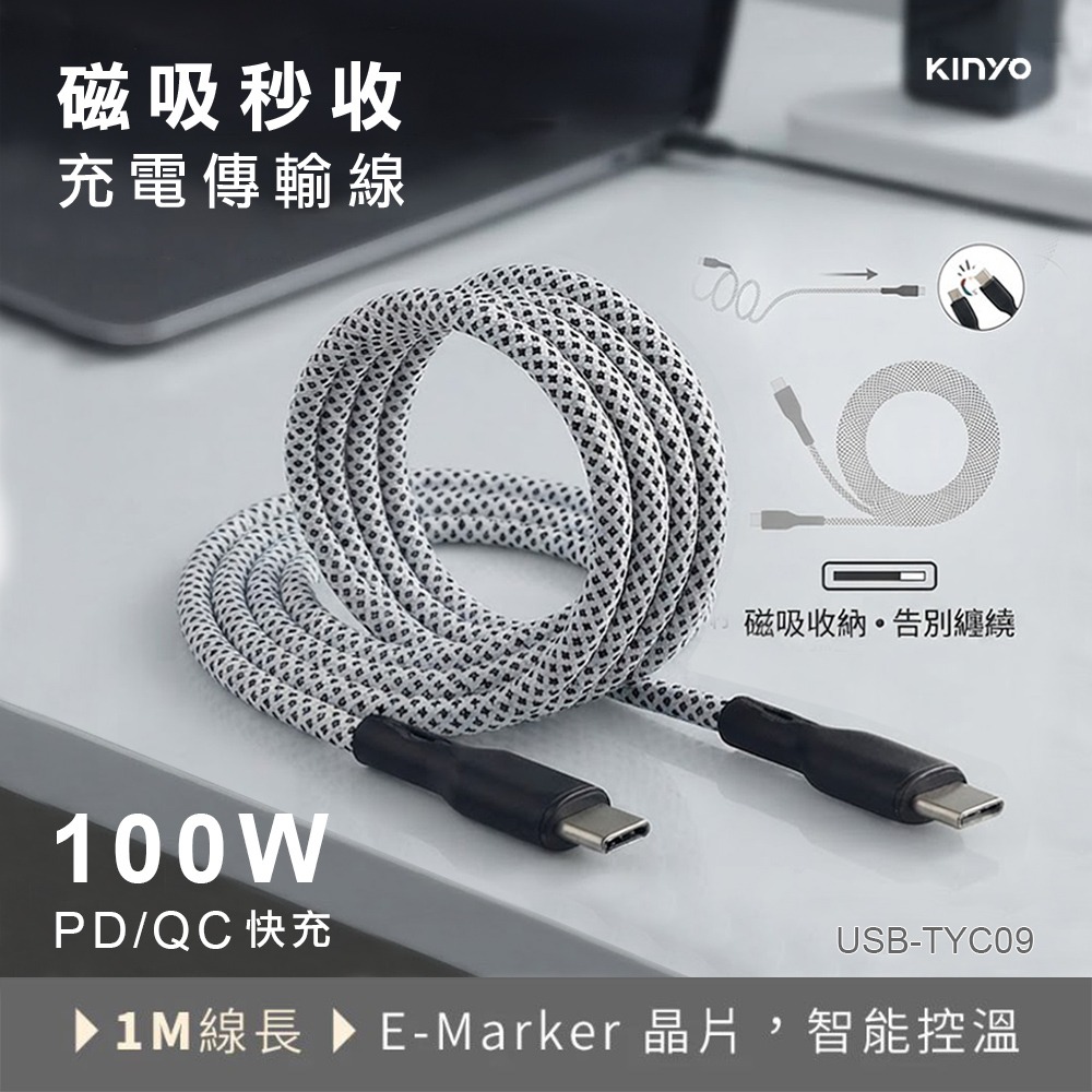 【實體店面現貨】KINYO Type-C to C 100W 磁吸秒收充電傳輸線-1M USB-TYC09-細節圖9
