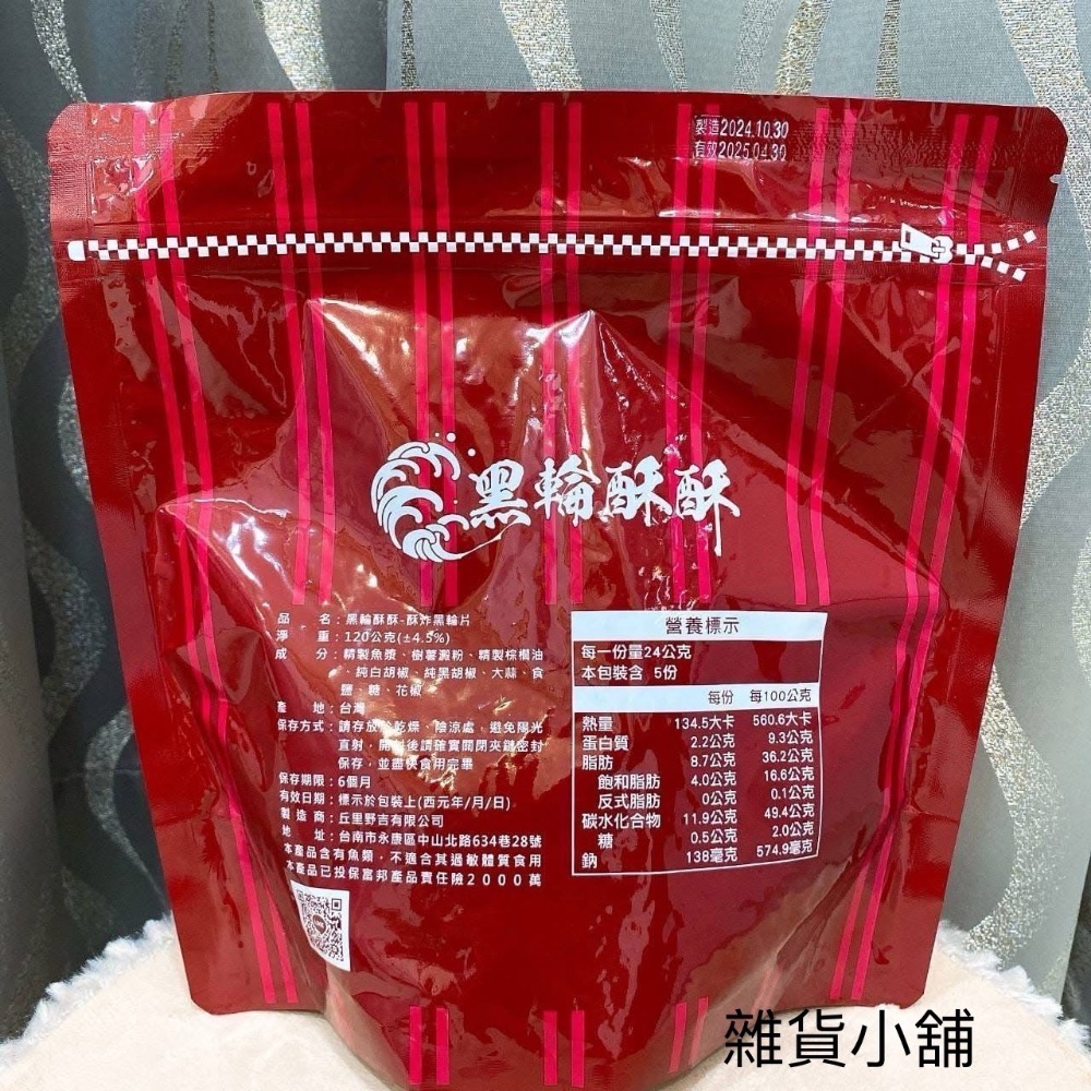 黑輪酥酥脆片-細節圖4