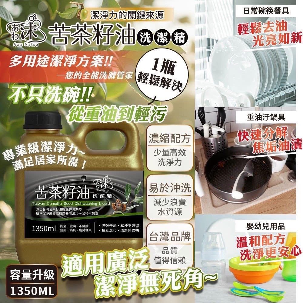 台灣苦茶籽油洗潔精🌿1350ml-細節圖2