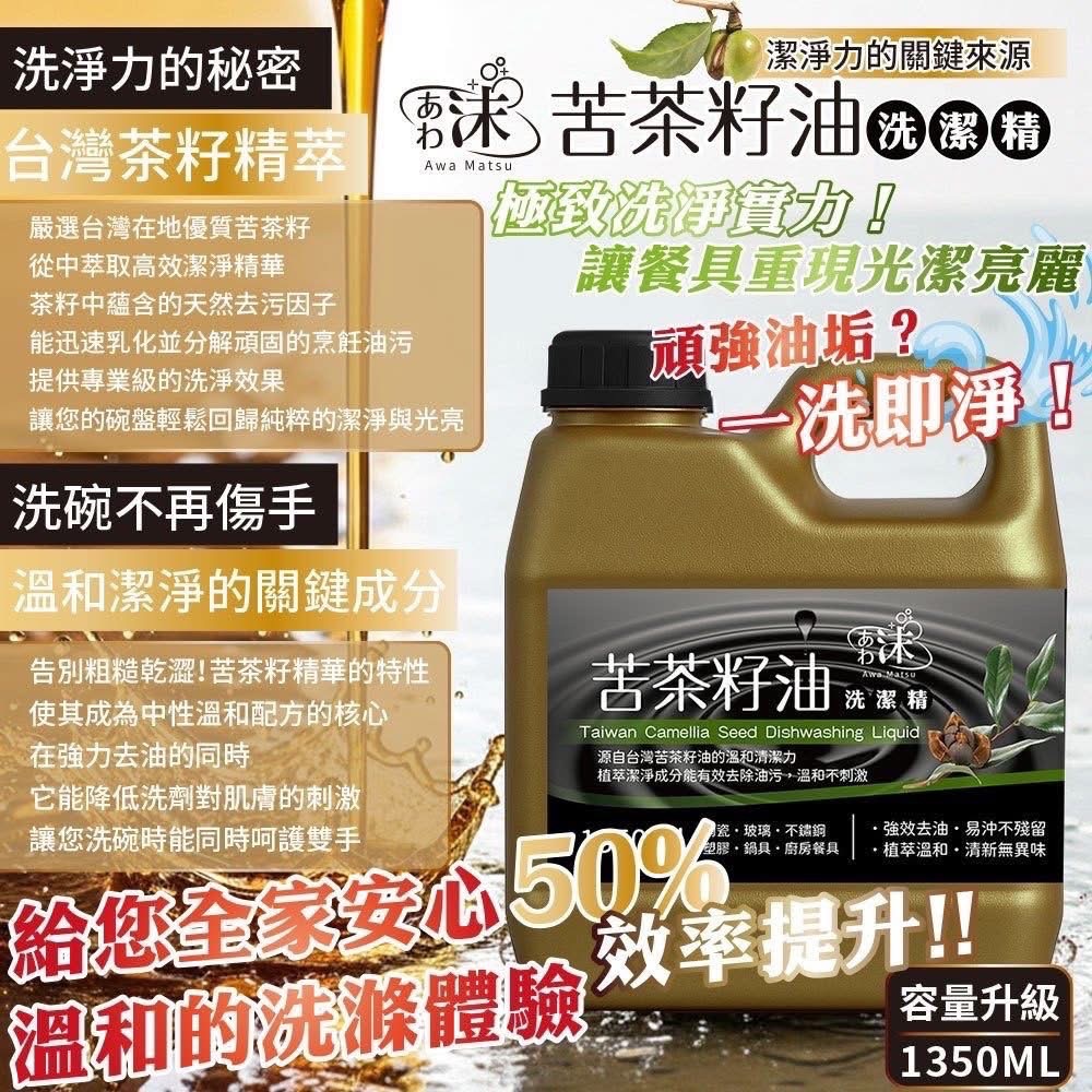 台灣苦茶籽油洗潔精🌿1350ml-細節圖3
