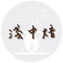 『二巷』☆拉米妮塔莊園 ☆瓜地馬拉 安提瓜 花神 PB丸豆水洗 半磅裝 精品咖啡豆接單後烘焙 可手沖美式、義式 賽風冰滴-規格圖1