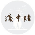 『二巷』☆厚實柔和☆哥倫比亞 維拉省 水洗 半磅裝 精品咖啡豆接單後烘焙可手沖義式美式冰滴虹吸摩卡壺冰釀-規格圖1