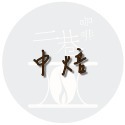 『二巷』☆厚實柔和☆哥倫比亞 維拉省 水洗 半磅裝 精品咖啡豆接單後烘焙可手沖義式美式冰滴虹吸摩卡壺冰釀-規格圖1
