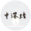 『二巷』☆厚實柔和☆哥倫比亞 維拉省 水洗 半磅裝 精品咖啡豆接單後烘焙可手沖義式美式冰滴虹吸摩卡壺冰釀-規格圖1