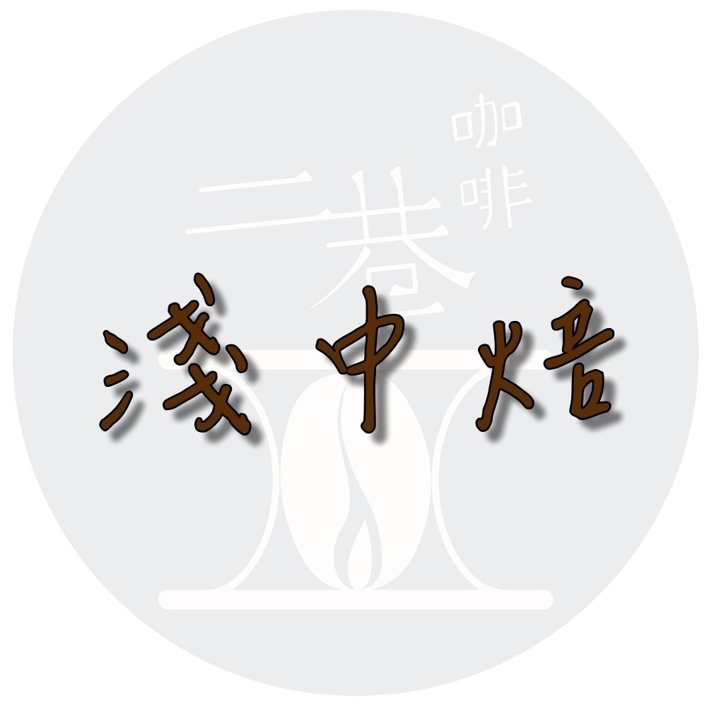 守望者 W 淺中焙(225g)