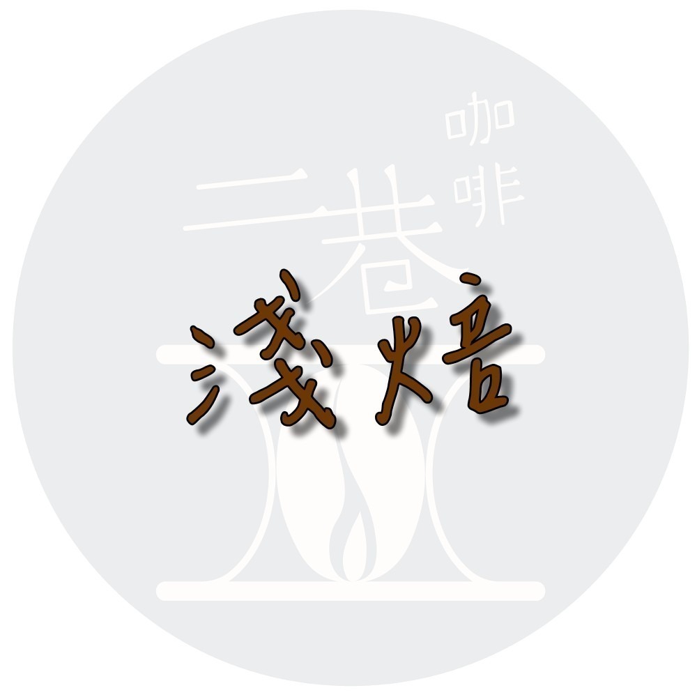 『二巷』☆BoP季軍☆巴拿馬 詹森莊園 藝伎 日曬 半磅裝 精品咖啡豆 接單後烘焙 可手沖義式美式冰滴虹吸摩卡壺冰釀-規格圖1