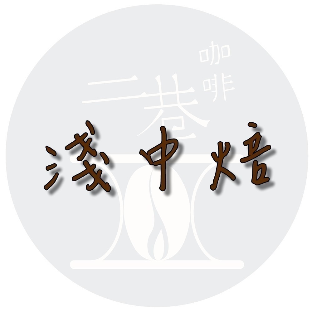 『二巷』☆露娜藝伎☆衣索比亞  G1 日曬 半磅裝精品咖啡豆阿拉比卡接單後烘焙可手沖義式美式冰滴虹吸摩卡壺-規格圖1